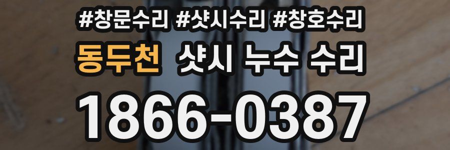 동두천 샷시 누수 수리