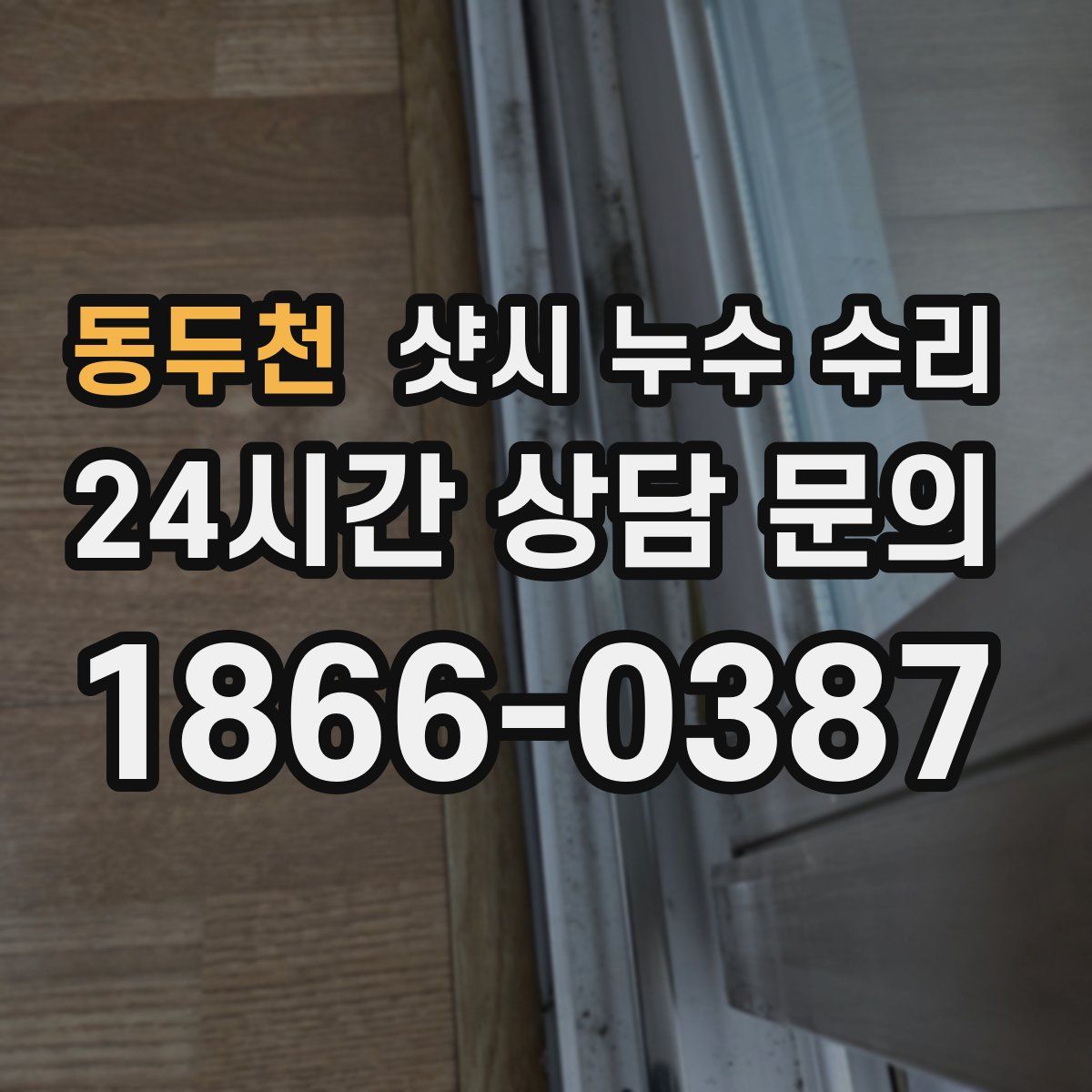 동두천 샷시 누수 수리
