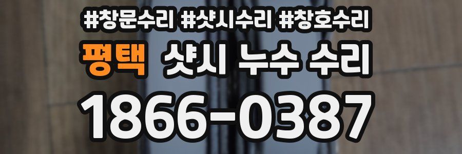 평택 샷시 누수 수리
