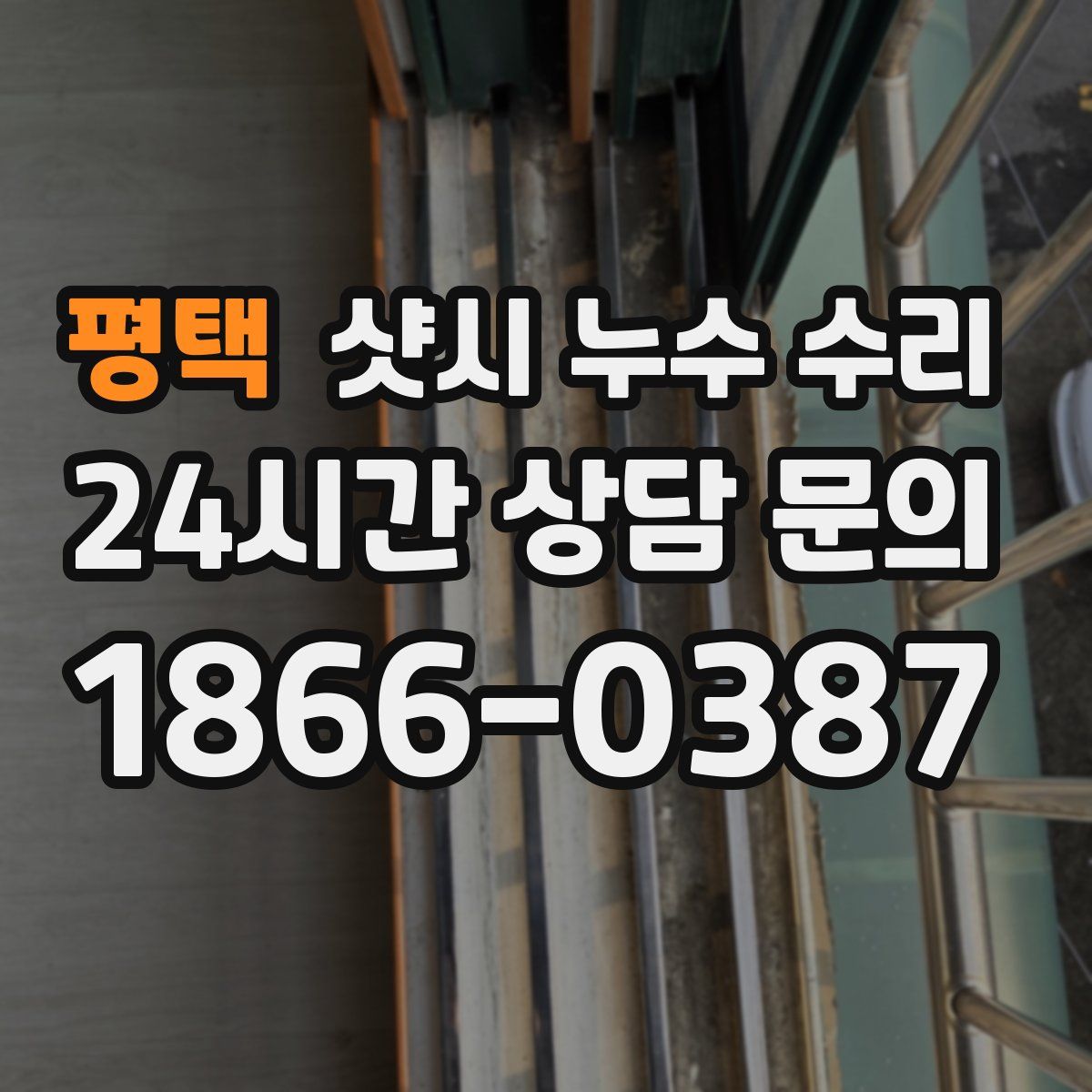 평택 샷시 누수 수리
