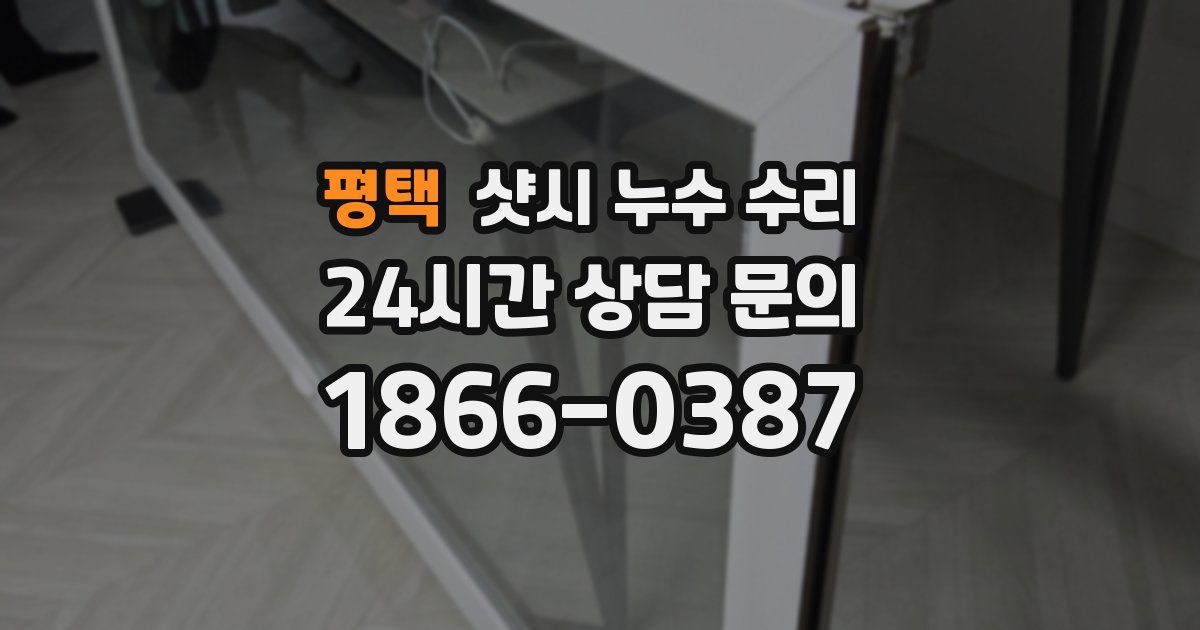 평택 샷시 누수 수리