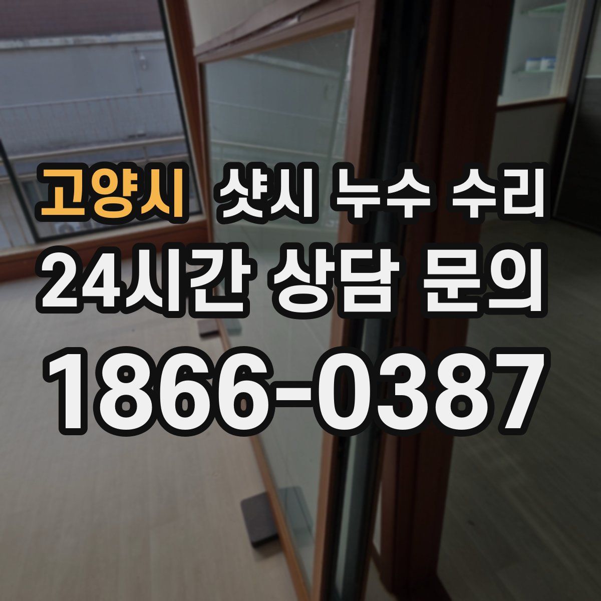 고양시 샷시 누수 수리