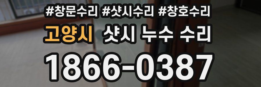 고양시 샷시 누수 수리