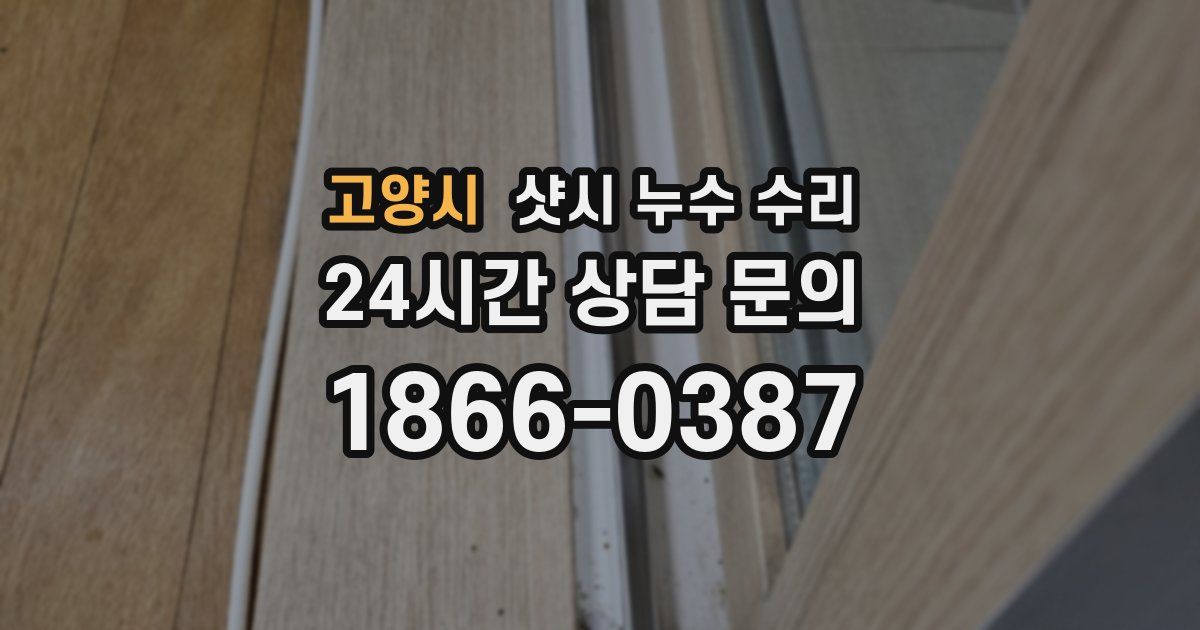 고양시 샷시 누수 수리