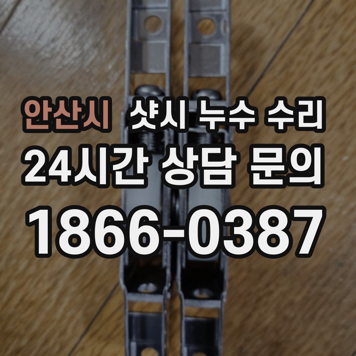 안산시 샷시 누수 수리