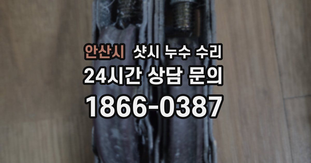 안산시 샷시 누수 수리