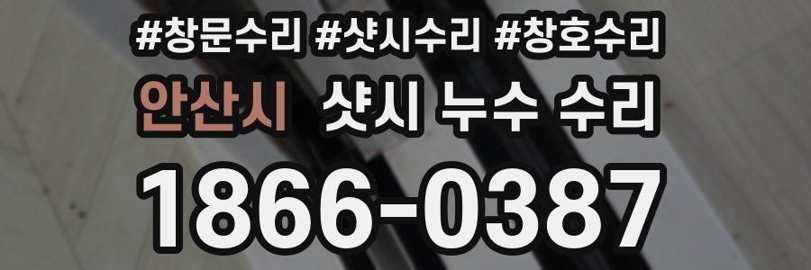 안산시 샷시 누수 수리