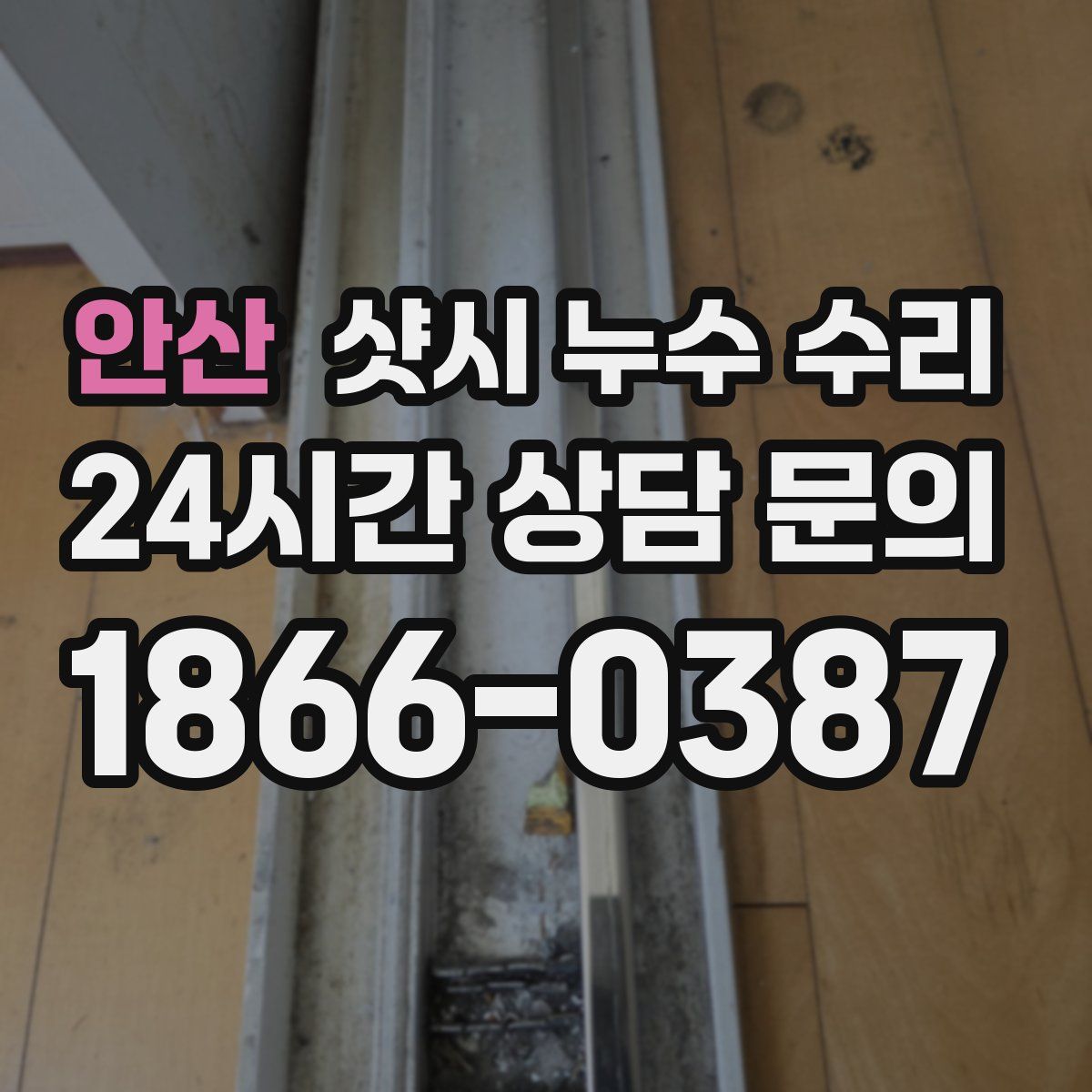안산 샷시 누수 수리