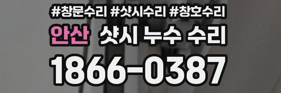 안산 샷시 누수 수리