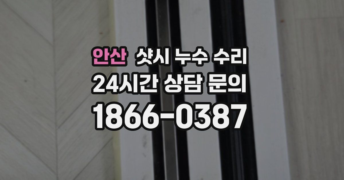 안산 샷시 누수 수리