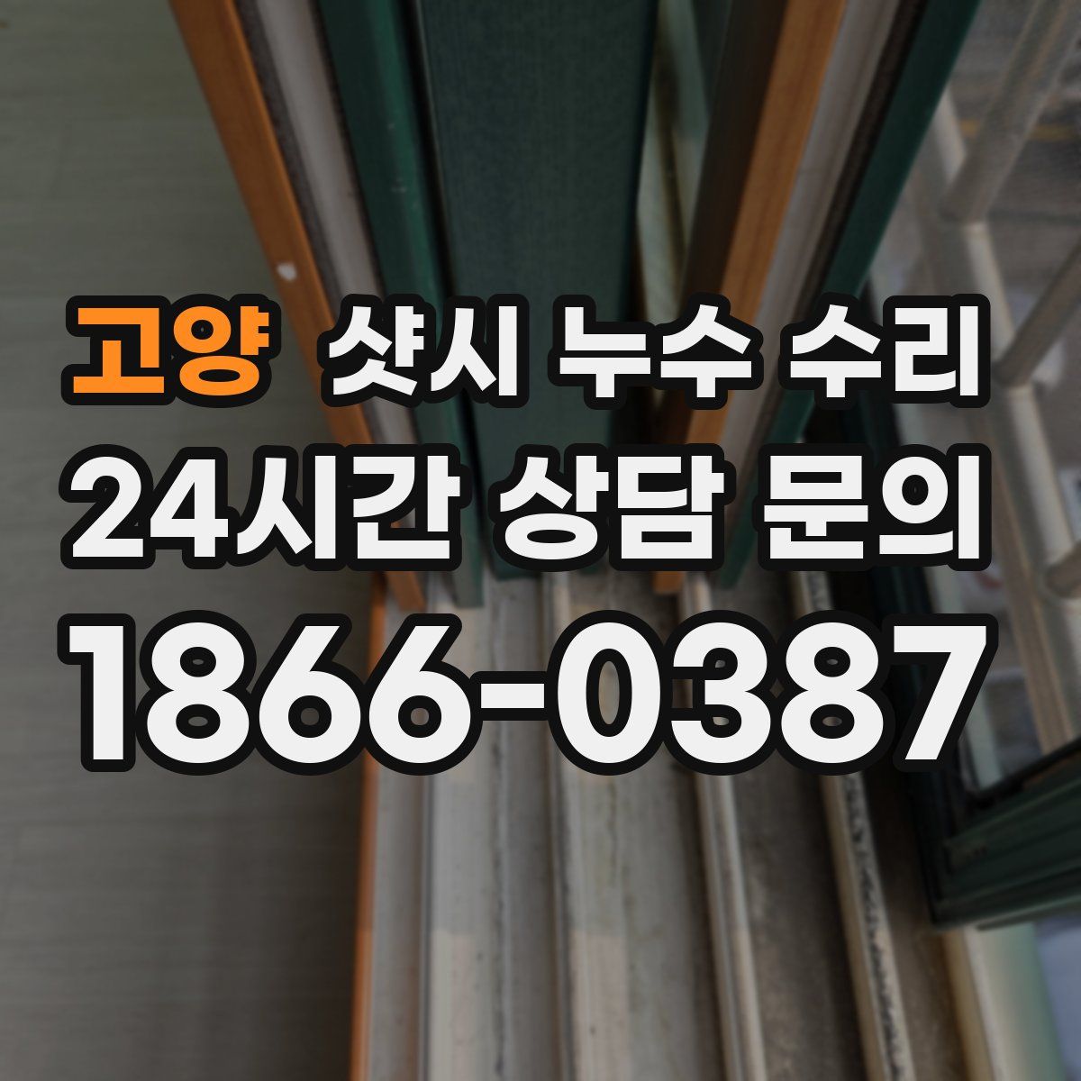 고양 샷시 누수 수리