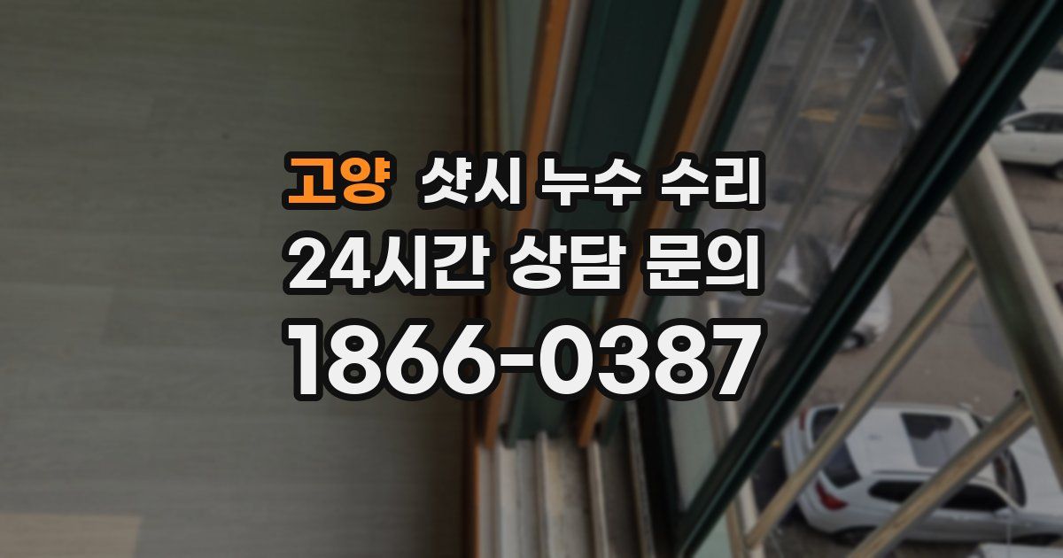 고양 샷시 누수 수리
