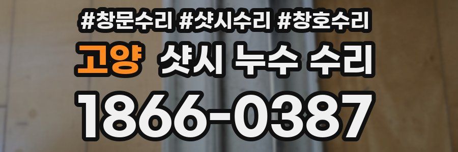 고양 샷시 누수 수리