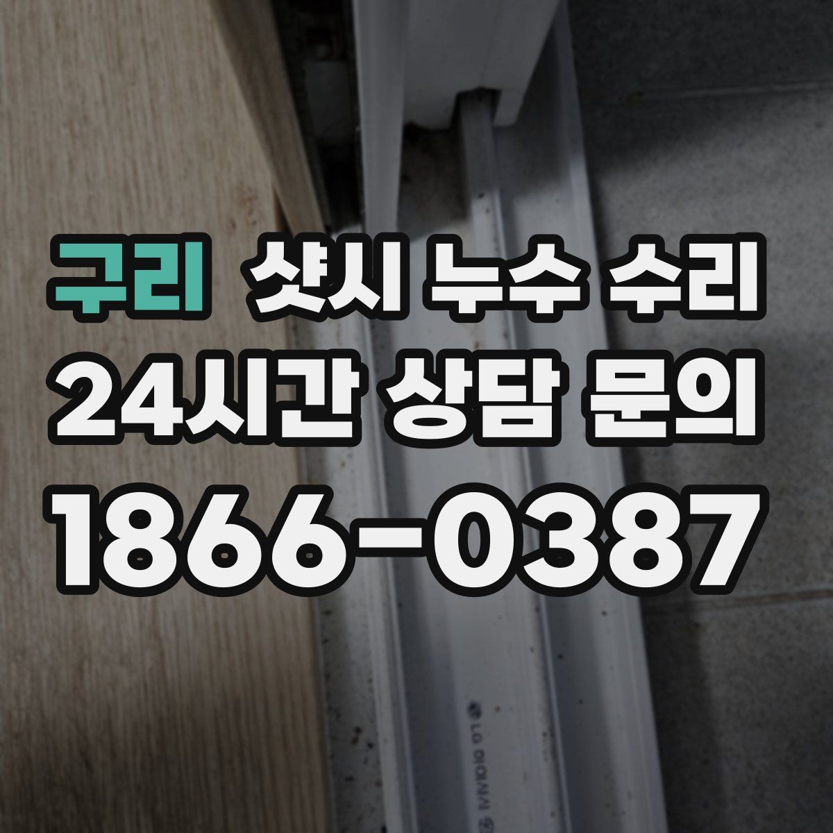 구리 샷시 누수 수리