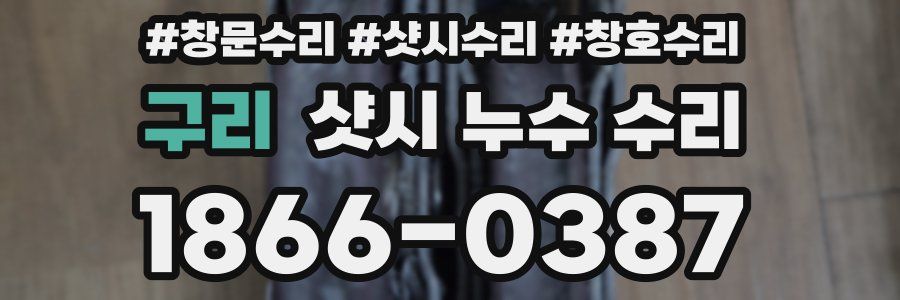 구리 샷시 누수 수리