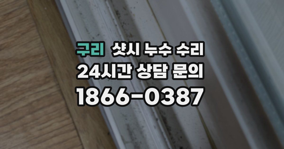 구리 샷시 누수 수리