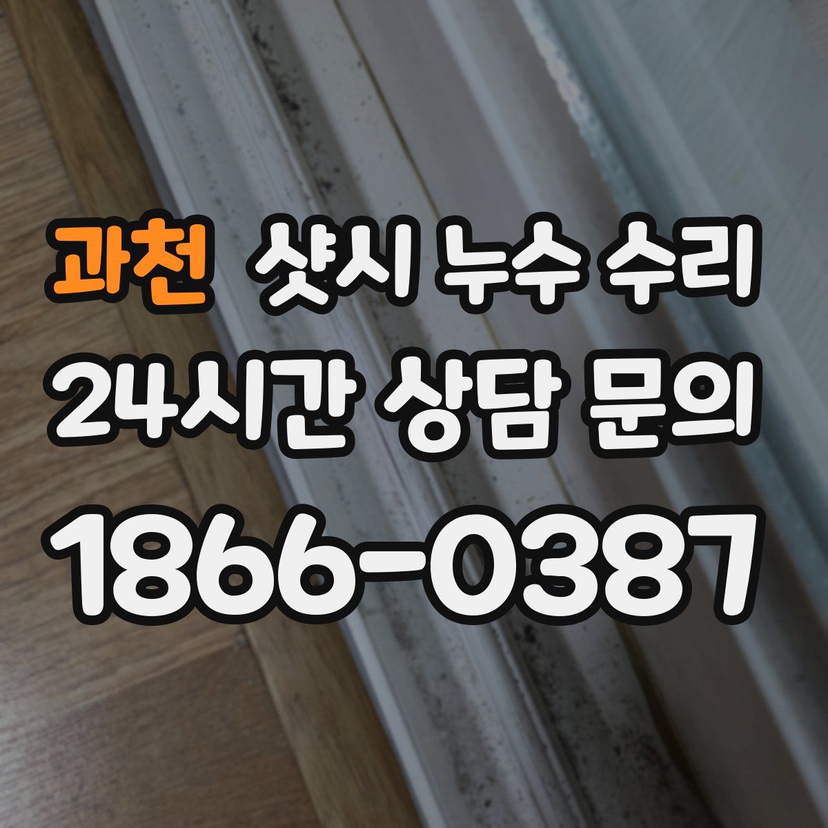과천 샷시 누수 수리