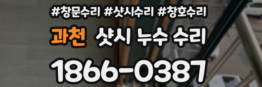과천 샷시 누수 수리