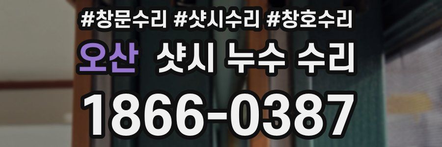오산 샷시 누수 수리