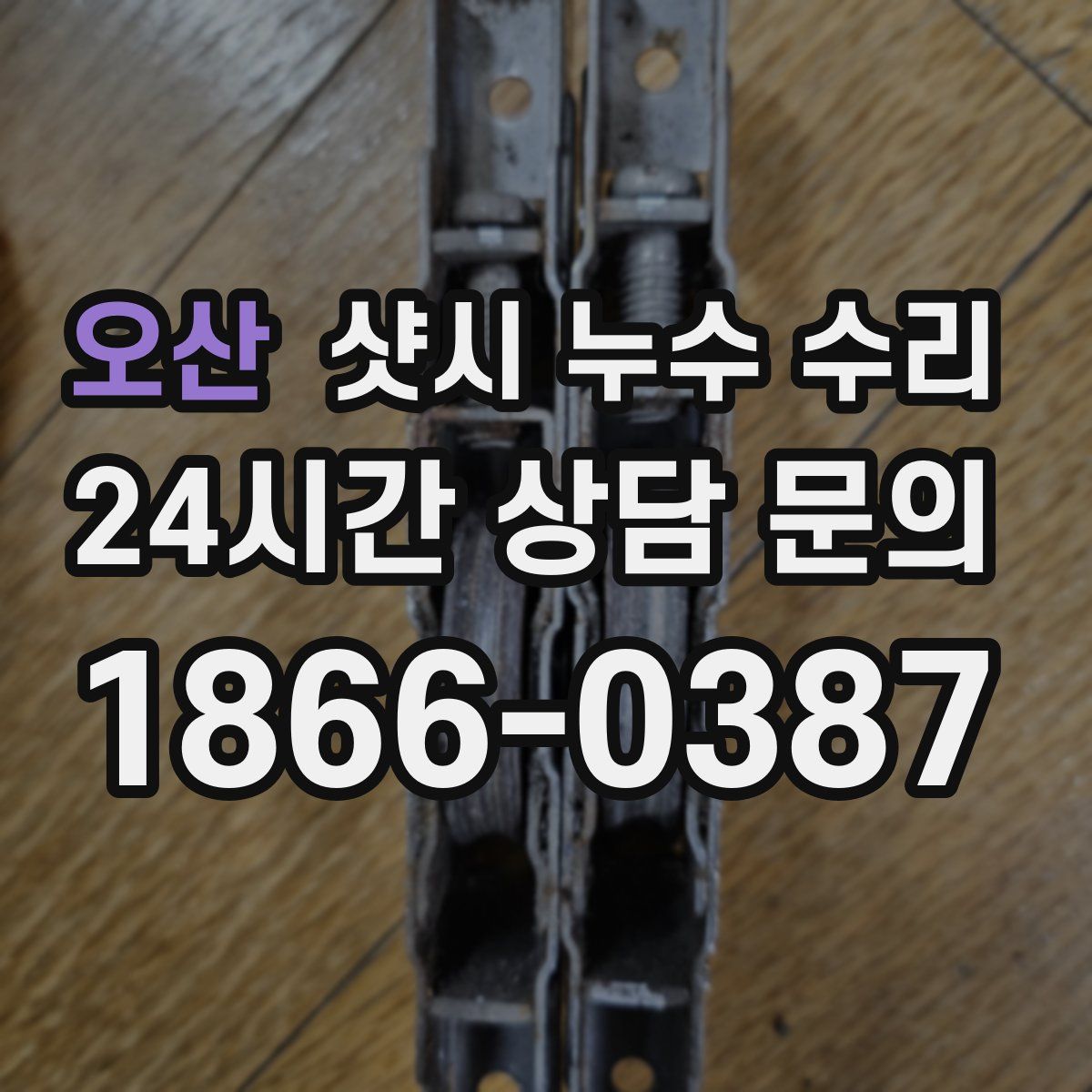 오산 샷시 누수 수리