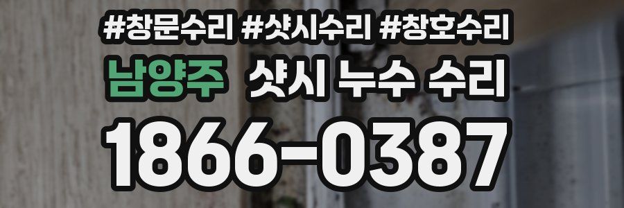 남양주 샷시 누수 수리