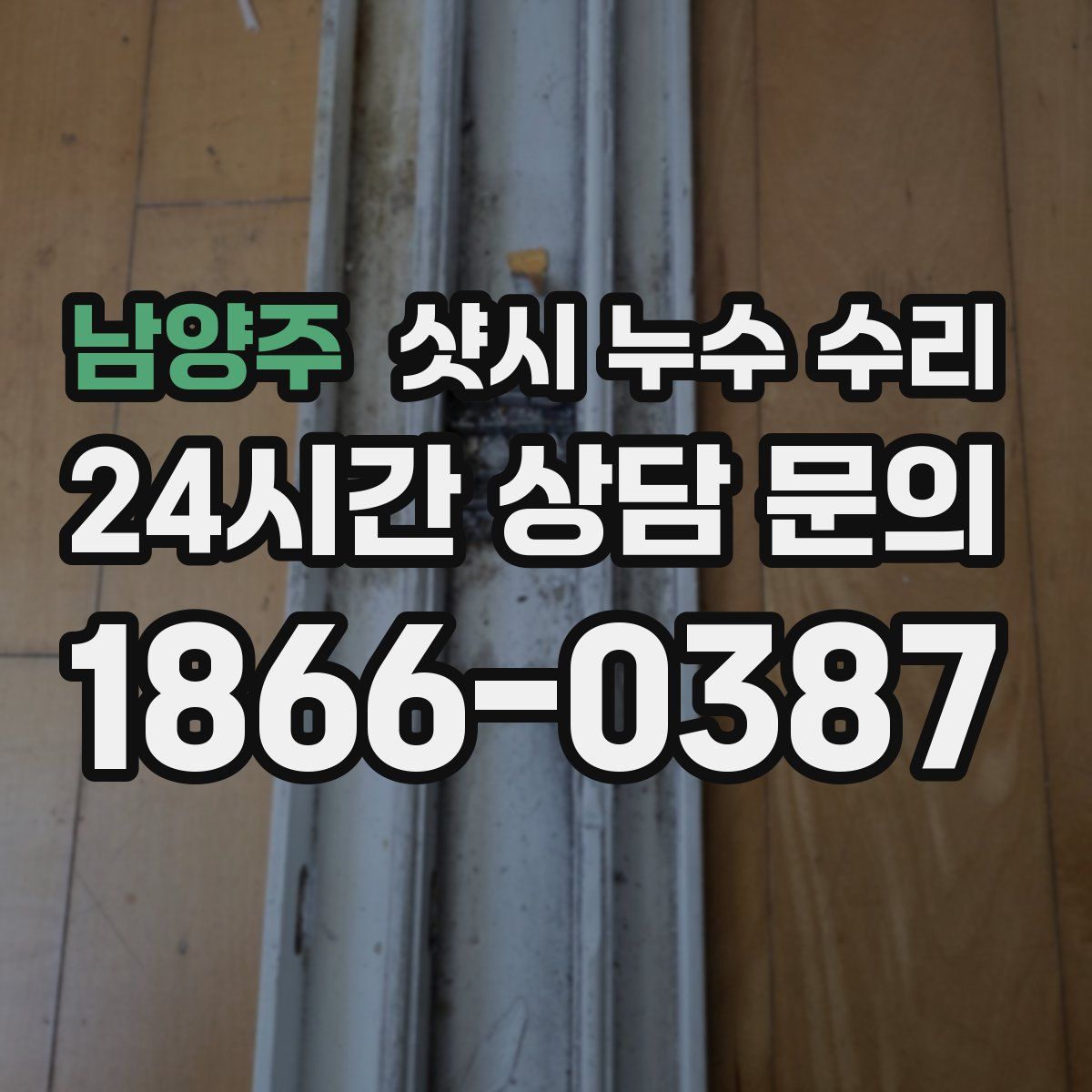 남양주 샷시 누수 수리
