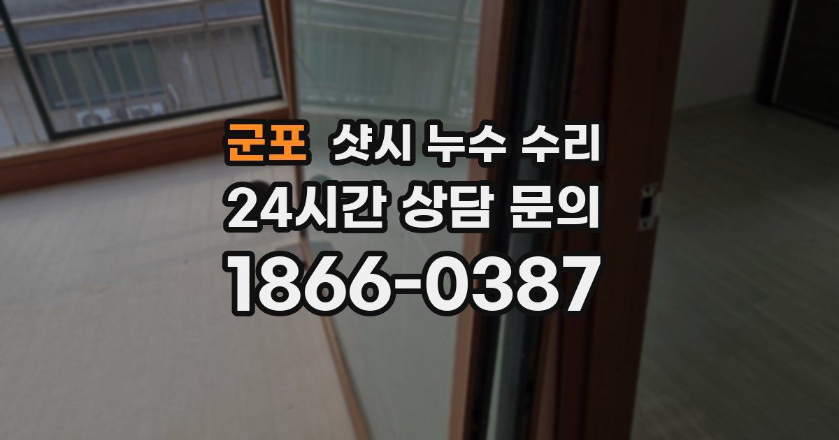 군포 샷시 누수 수리