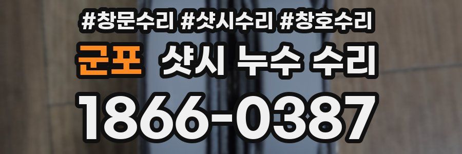 군포 샷시 누수 수리
