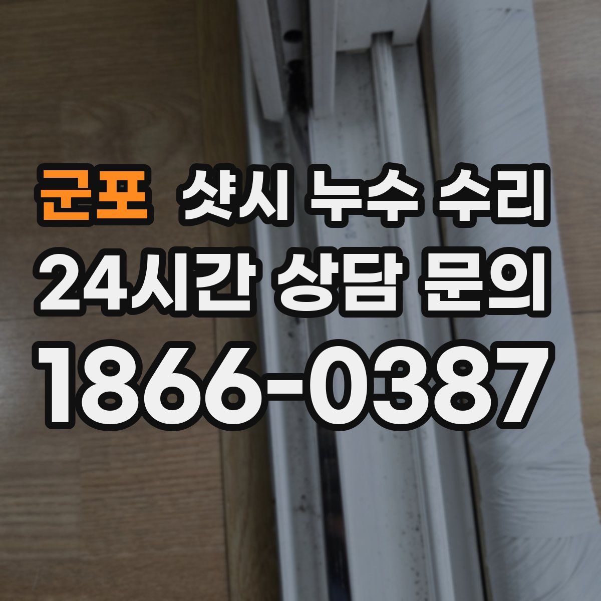 군포 샷시 누수 수리