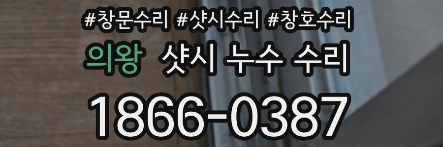 의왕 샷시 누수 수리