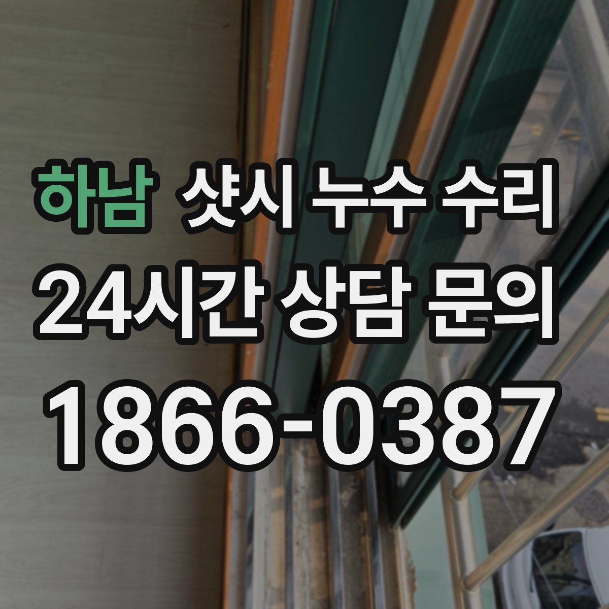 하남 샷시 누수 수리