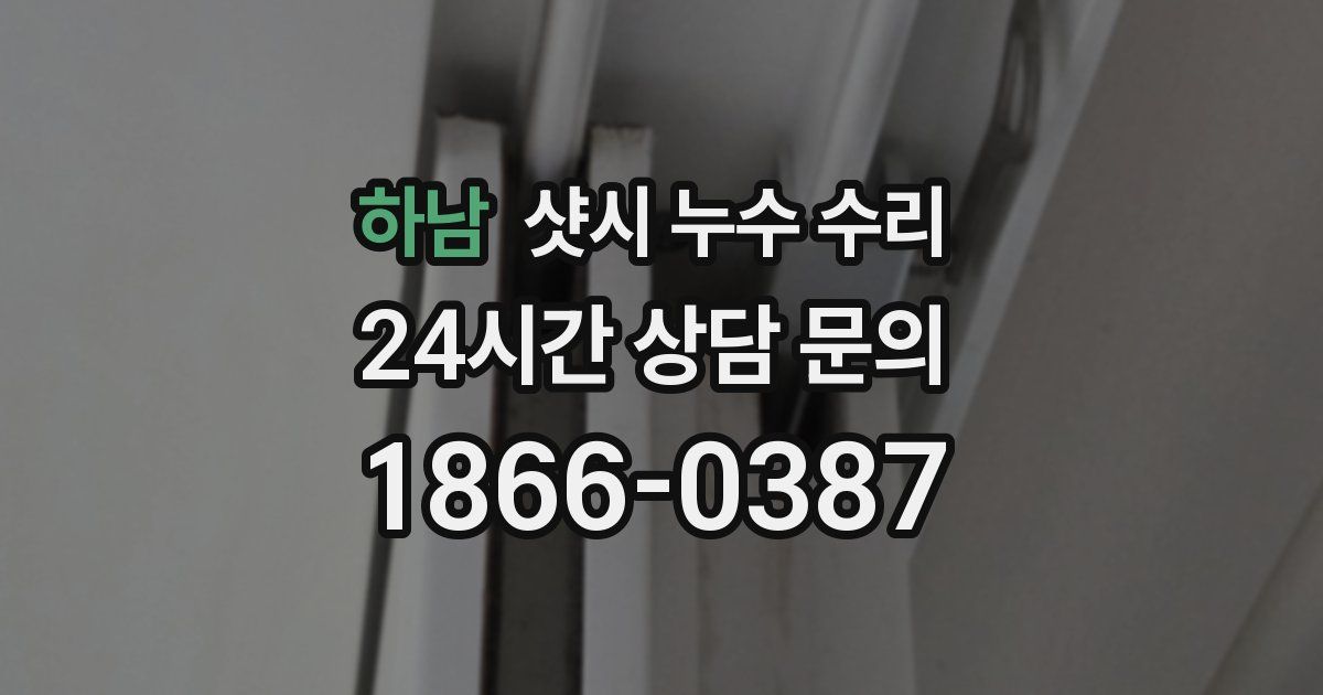 하남 샷시 누수 수리