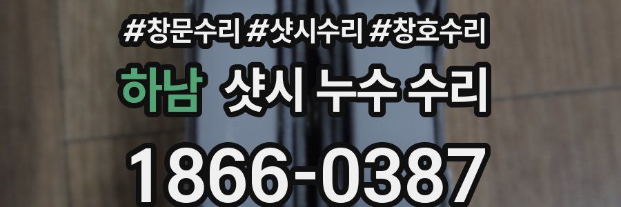 하남 샷시 누수 수리