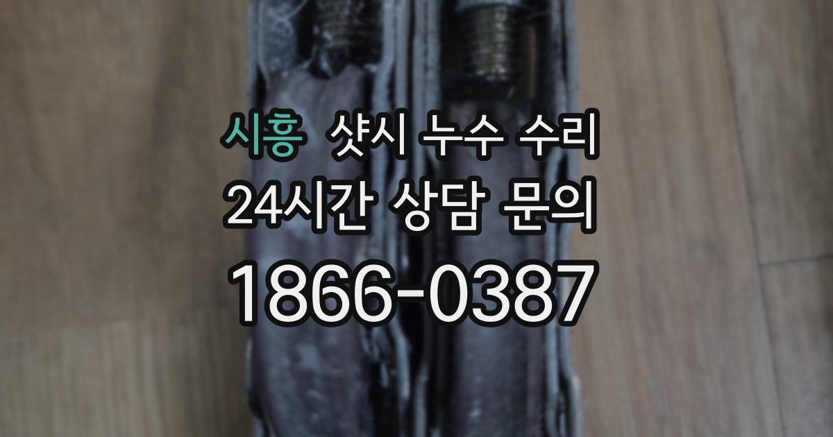 시흥 샷시 누수 수리