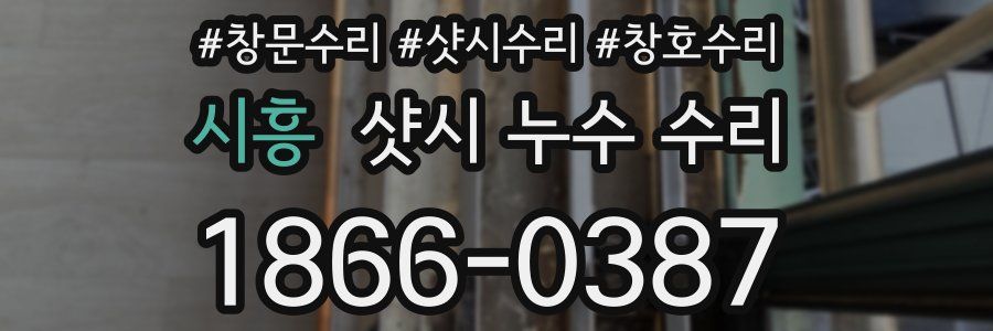 시흥 샷시 누수 수리