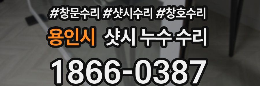용인시 샷시 누수 수리
