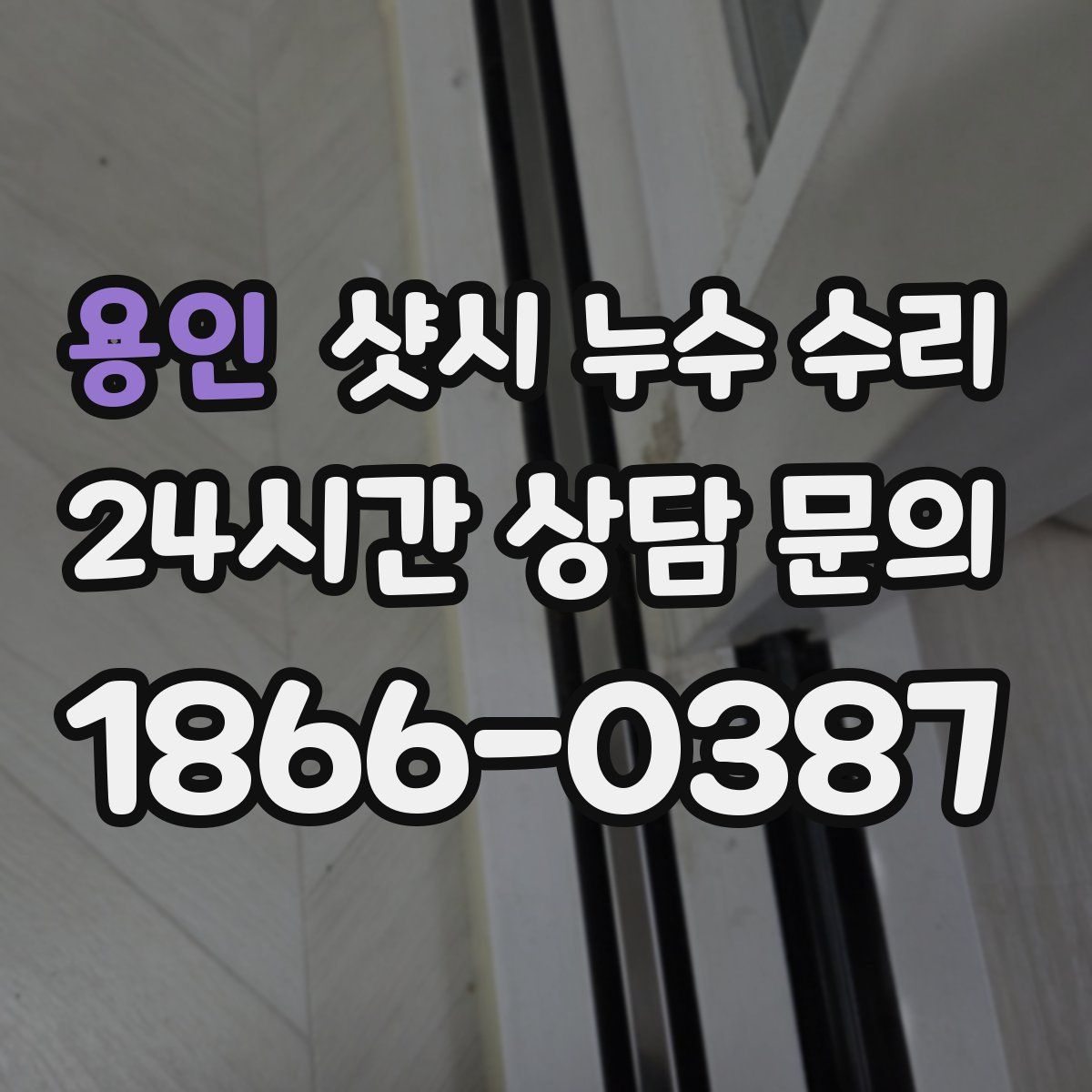 용인 샷시 누수 수리