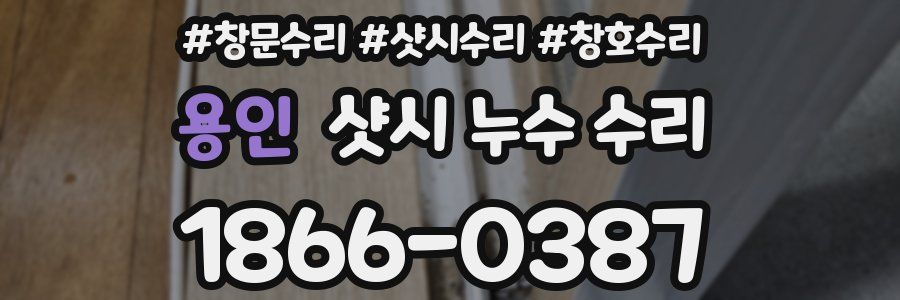 용인 샷시 누수 수리