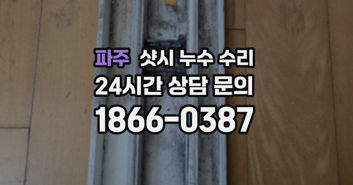 파주 샷시 누수 수리