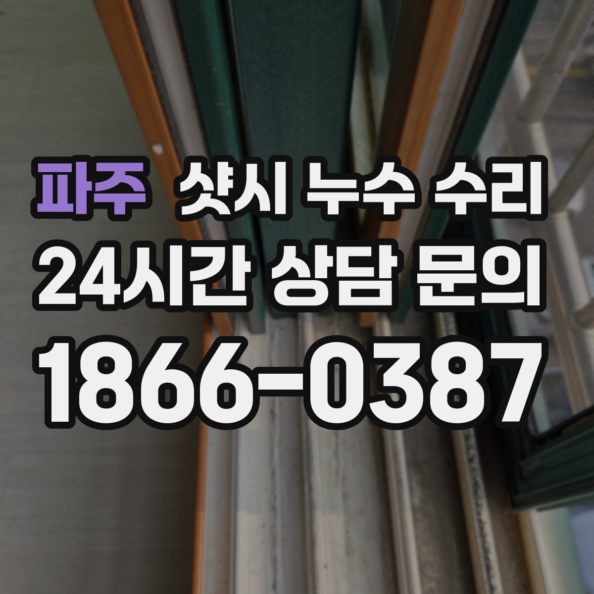 파주 샷시 누수 수리