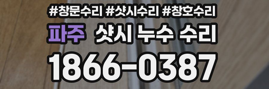 파주 샷시 누수 수리