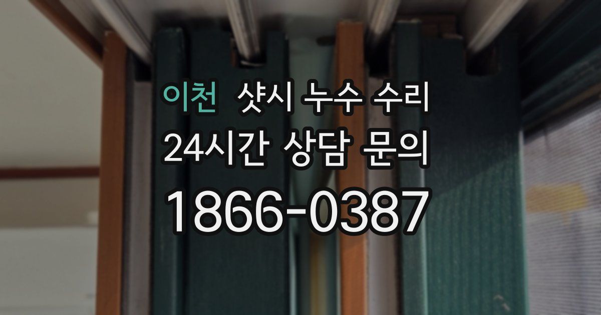 이천 샷시 누수 수리