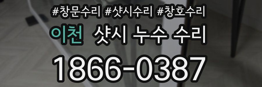 이천 샷시 누수 수리