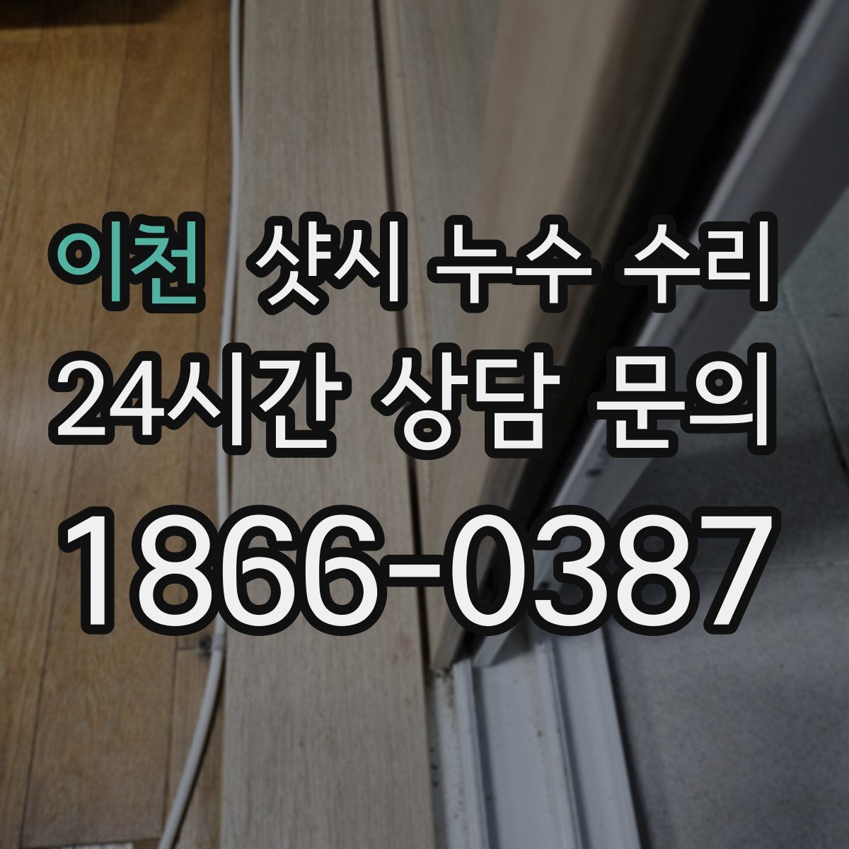 이천 샷시 누수 수리