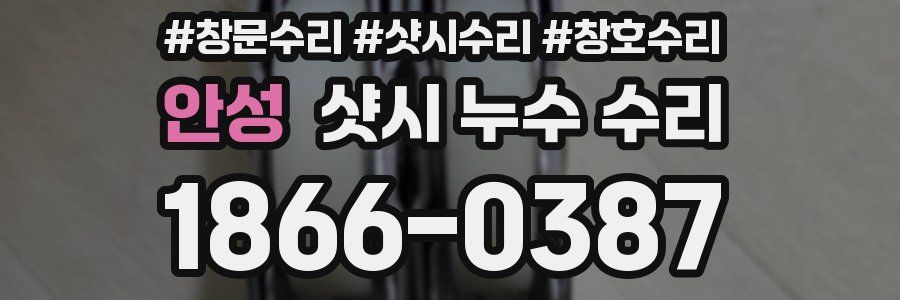 안성 샷시 누수 수리