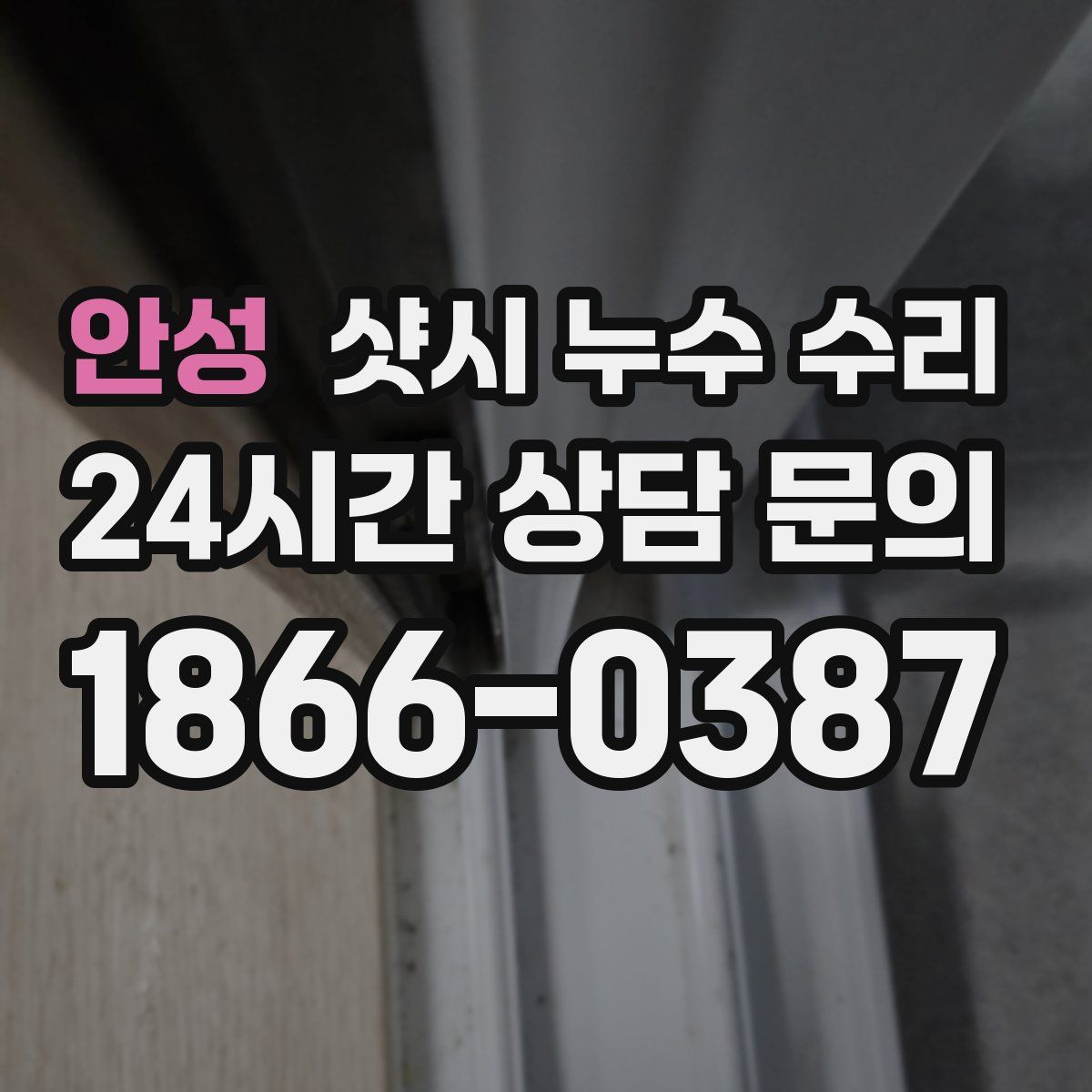 안성 샷시 누수 수리