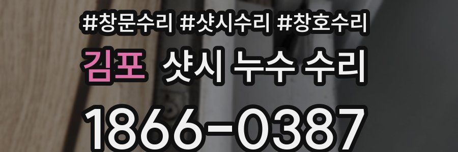 김포 샷시 누수 수리