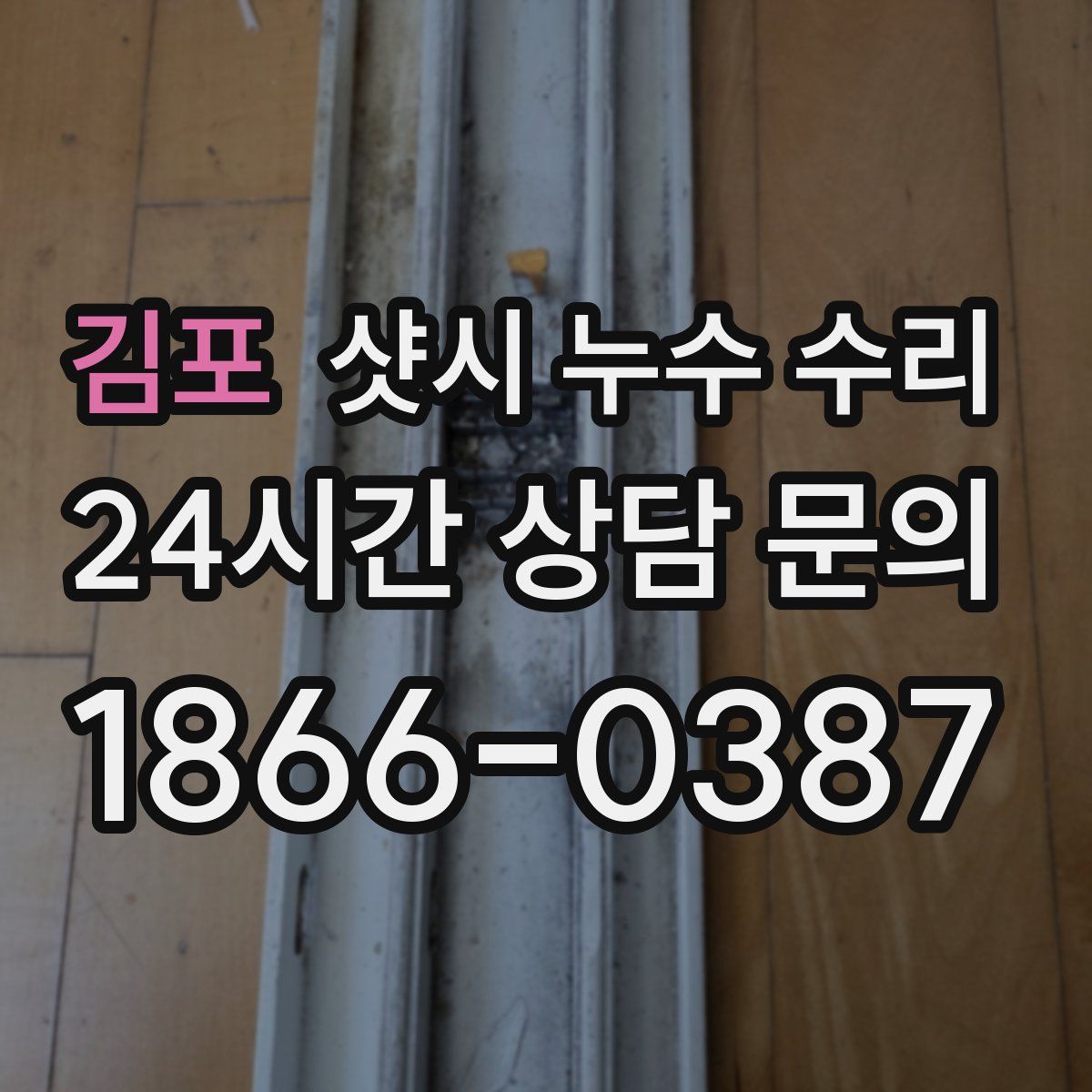 김포 샷시 누수 수리