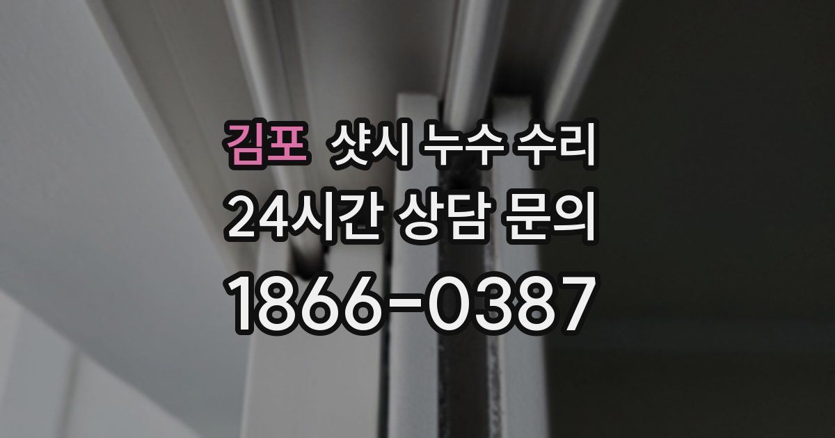 김포 샷시 누수 수리