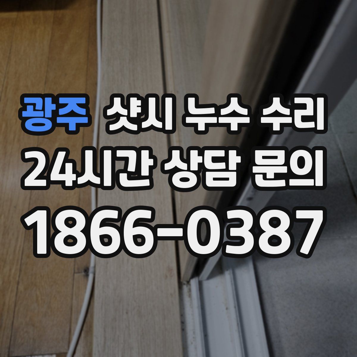 광주 샷시 누수 수리